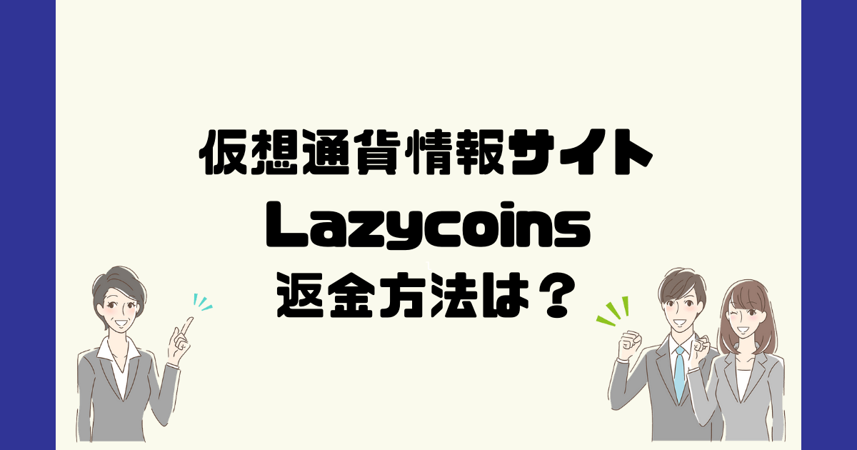 Lazycoinsは悪質な仮想通貨詐欺？返金方法は？